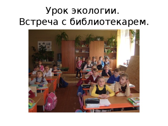 Урок экологии.  Встреча с библиотекарем. 