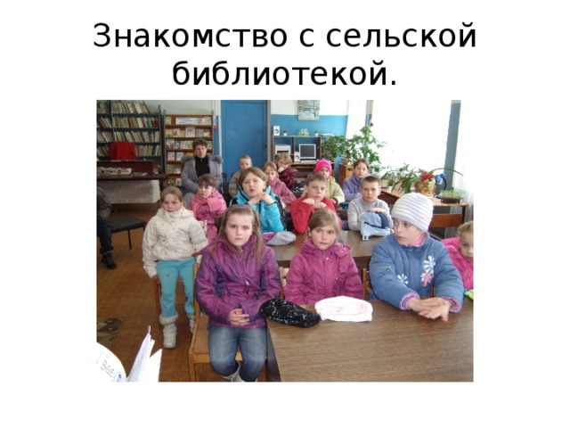 Знакомство с сельской библиотекой. 