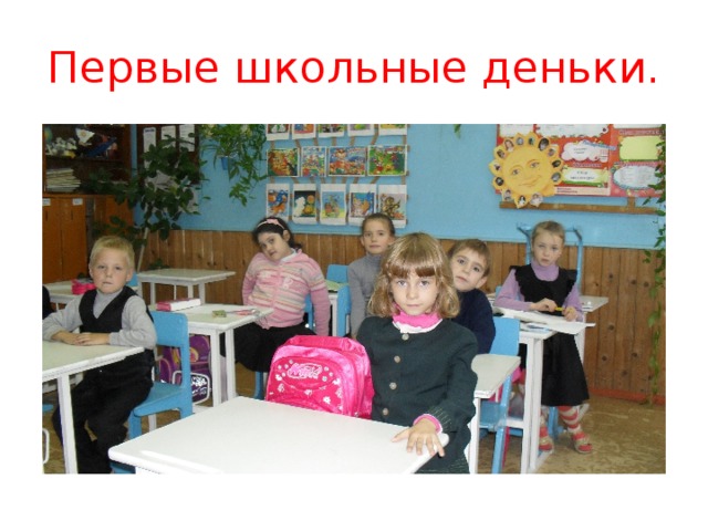 Первые школьные деньки. 