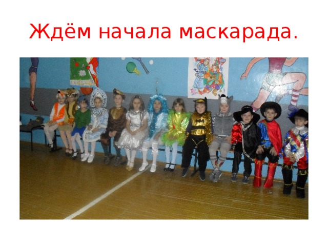 Ждём начала маскарада. 