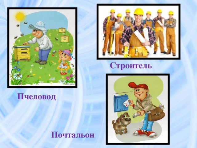 Книжка проект 2 класс про профессию пчеловод Презентация к уроку Окружающий мир 1 класс