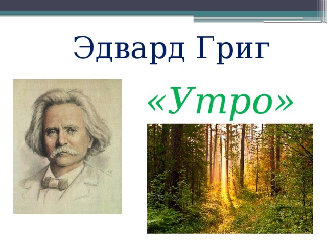 Презентация мелодией одной звучат печаль и радость урок музыки 8 класс