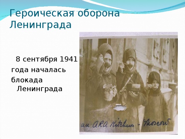 Героическая оборона Ленинграда  8 сентября 1941 года началась блокада Ленинграда 