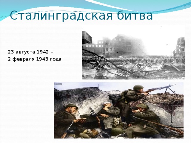 Сталинградская битва 23 августа 1942 – 2 февраля 1943 года 