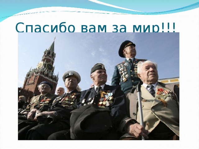 Спасибо вам за мир!!! 