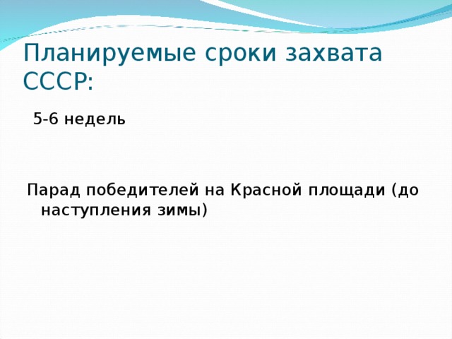Планируемые сроки захвата СССР:  5-6 недель Парад победителей на Красной площади (до наступления зимы) 