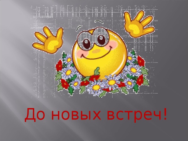 До новых встреч! 