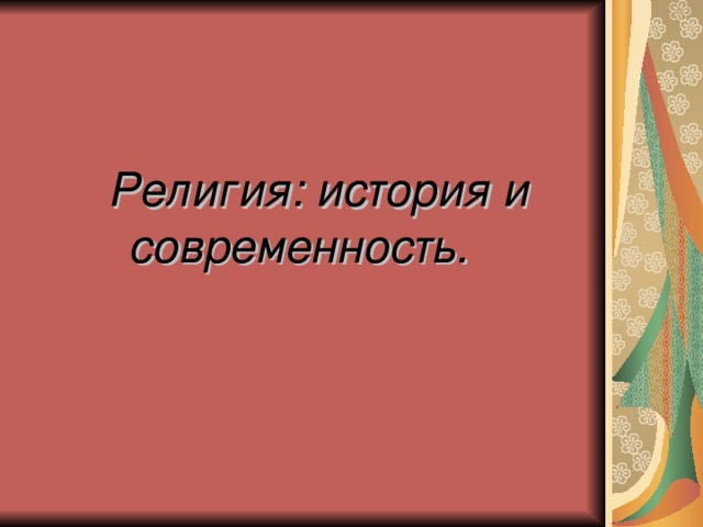  Религия: история и современность. 