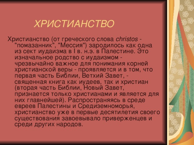    ХРИСТИАНСТВО   Христианство (от греческого слова christos - 
