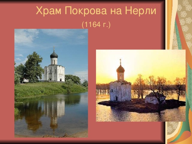 Храм Покрова на Нерли  (1164 г.)  