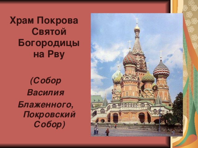 Храм Покрова Святой Богородицы на Рву  (Собор Василия Блаженного, Покровский Собор) 