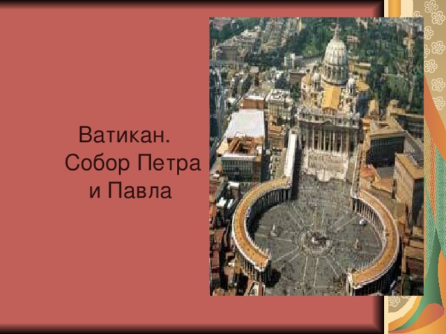 Ватикан. Собор Петра и Павла  