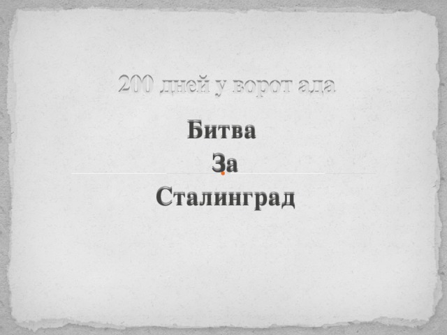 200 дней у ворот ада Битва За Сталинград 