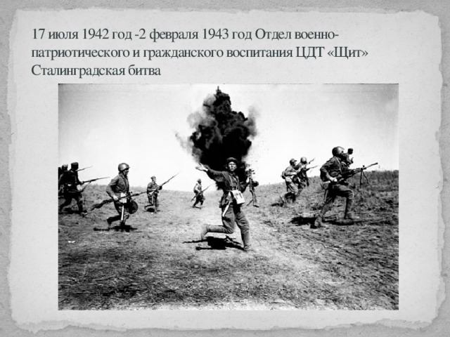17 июля 1942 год -2 февраля 1943 год Отдел военно-патриотического и гражданского воспитания ЦДТ «Щит» Сталинградская битва 