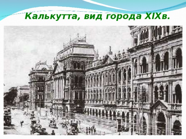 Калькутта, вид города XIX в. 