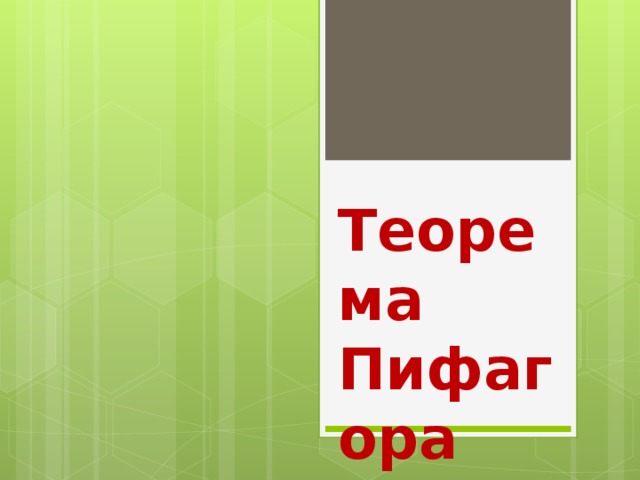 Теорема Пифагора 