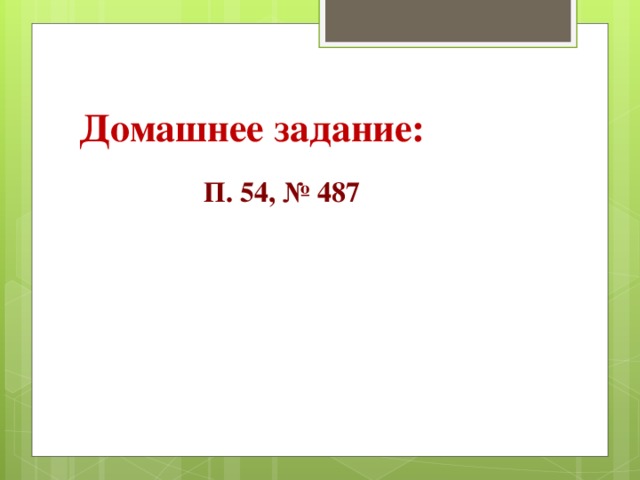 Домашнее задание: П. 54, № 487  