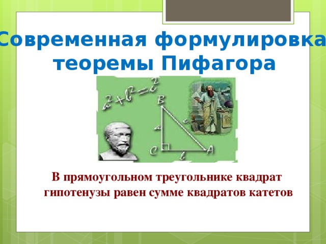 Современная формулировка теоремы Пифагора В прямоугольном треугольнике квадрат  гипотенузы равен сумме квадратов катетов 