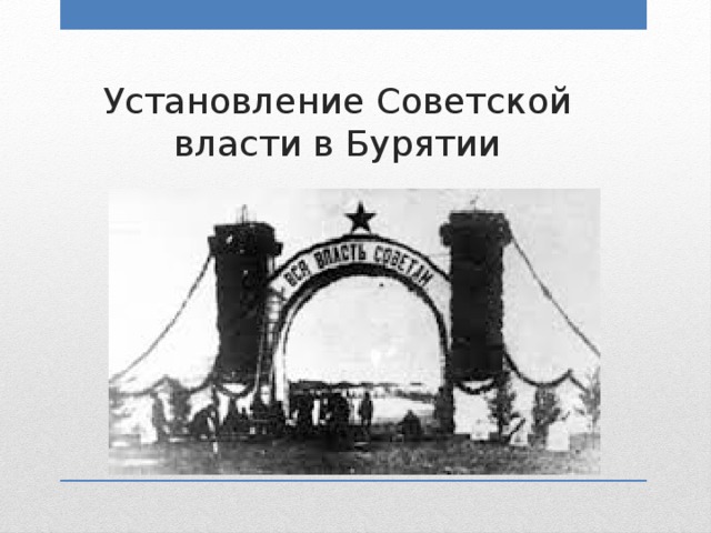 Установление Советской власти в Бурятии 