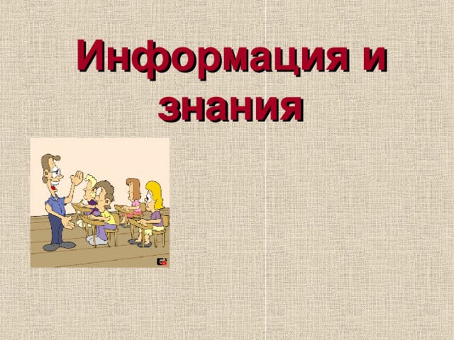 какие знания относятся к фактам. Смотреть фото какие знания относятся к фактам. Смотреть картинку какие знания относятся к фактам. Картинка про какие знания относятся к фактам. Фото какие знания относятся к фактам