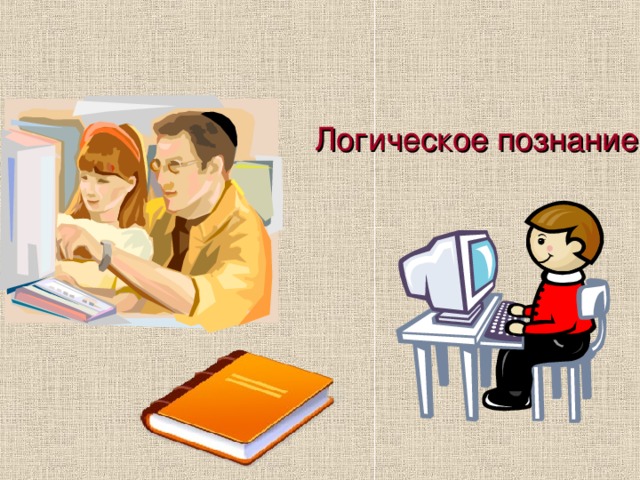 какие знания относятся к фактам. Смотреть фото какие знания относятся к фактам. Смотреть картинку какие знания относятся к фактам. Картинка про какие знания относятся к фактам. Фото какие знания относятся к фактам