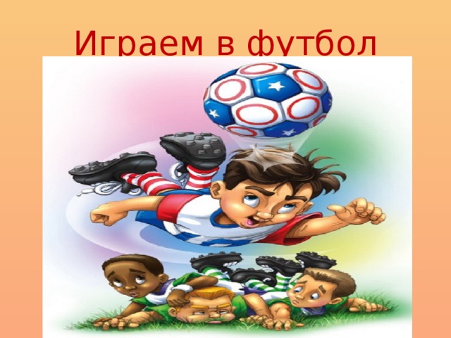 Играем в футбол