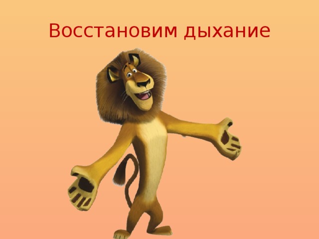 Восстановим дыхание