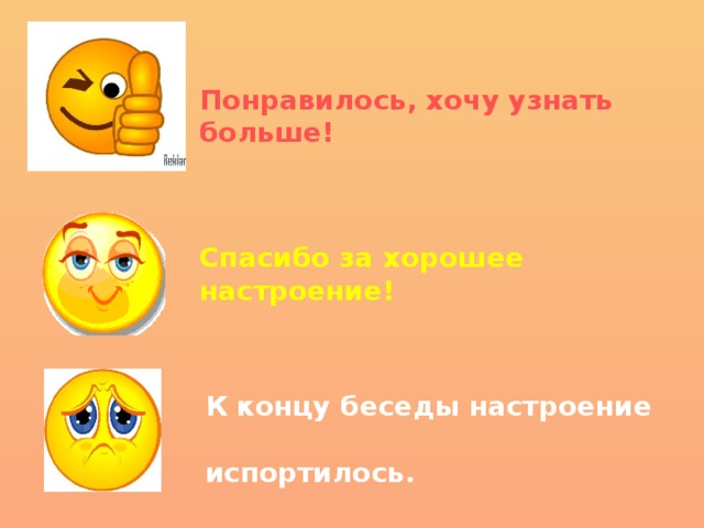 Понравилось, хочу узнать больше! Спасибо за хорошее настроение! К концу беседы настроение  испортилось.