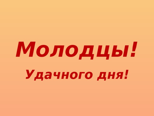 Молодцы! Удачного дня!