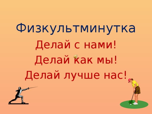 Физкультминутка Делай с нами! Делай как мы! Делай лучше нас!