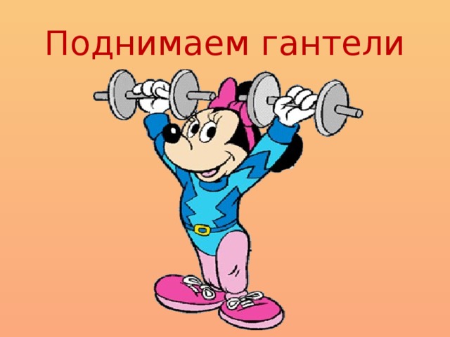 Поднимаем гантели