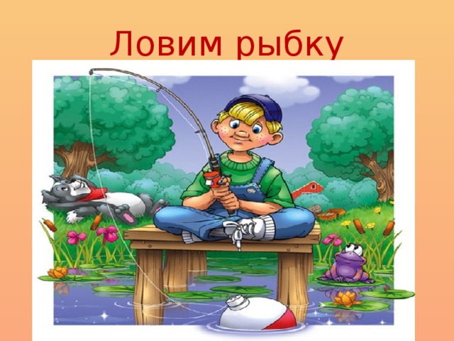 Ловим рыбку