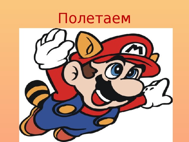 Полетаем
