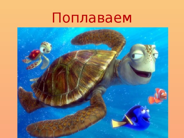 Поплаваем