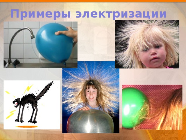 Примеры электризации 