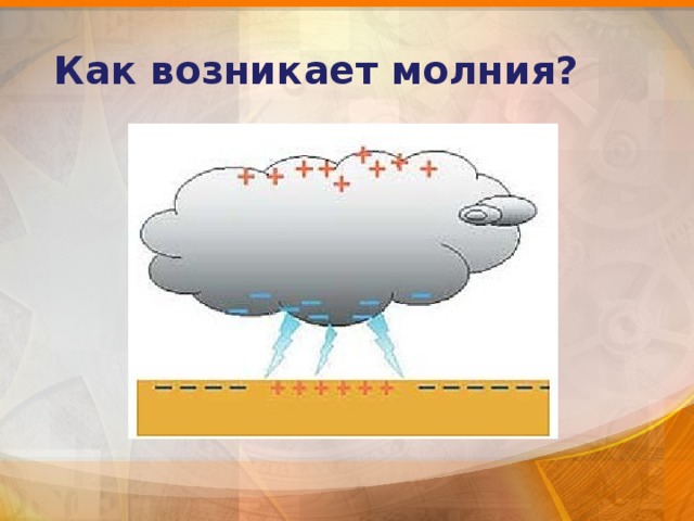 Как возникает молния?  Молния - это мощный электрический разряд. Он возникает при сильной электризации туч или земли. 