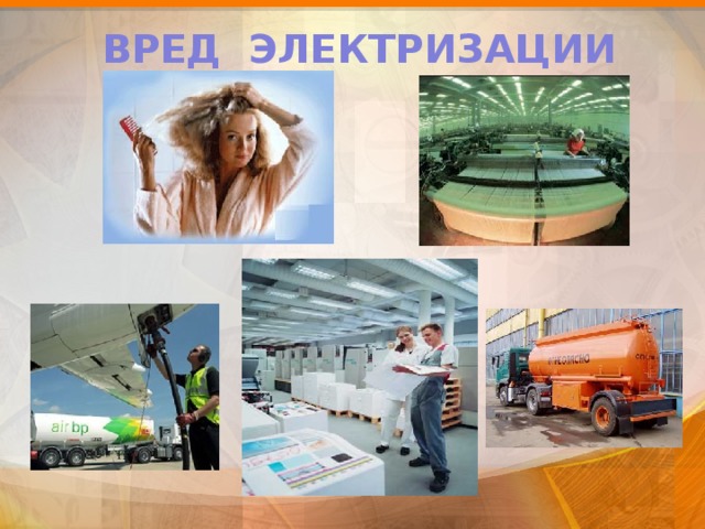 ВРЕД ЭЛЕКТРИЗАЦИИ 