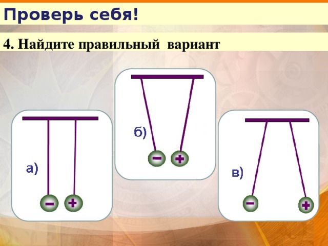 Проверь себя! 4. Найдите правильный вариант  