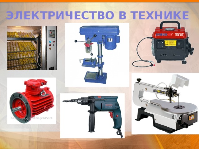ЭЛЕКТРИЧЕСТВО В ТЕХНИКЕ 