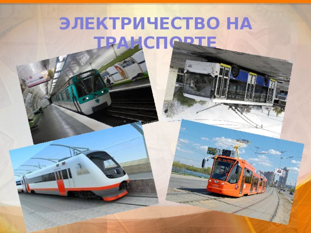 ЭЛЕКТРИЧЕСТВО НА ТРАНСПОРТЕ 