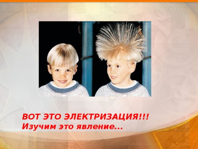 ВОТ ЭТО ЭЛЕКТРИЗАЦИЯ!!! Изучим это явление... 9 