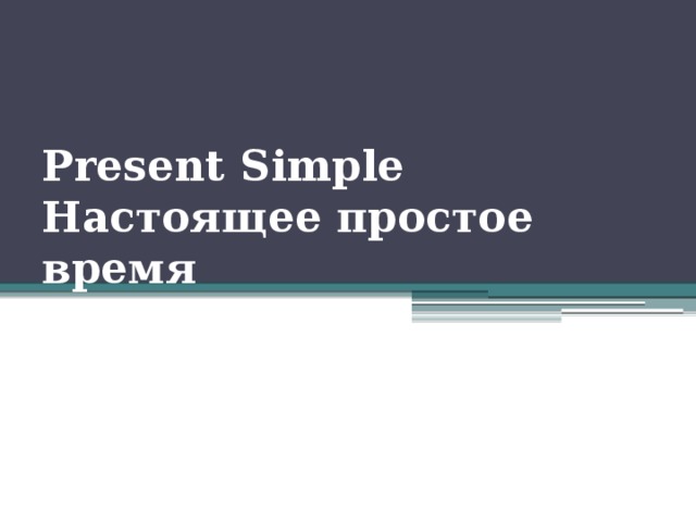Present Simple  Настоящее простое время 