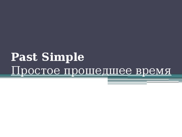 Past Simple   Простое прошедшее время 