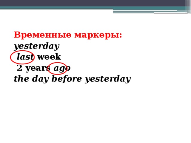 Временные маркеры: yesterday  last week  2 years ago the day before yesterday 