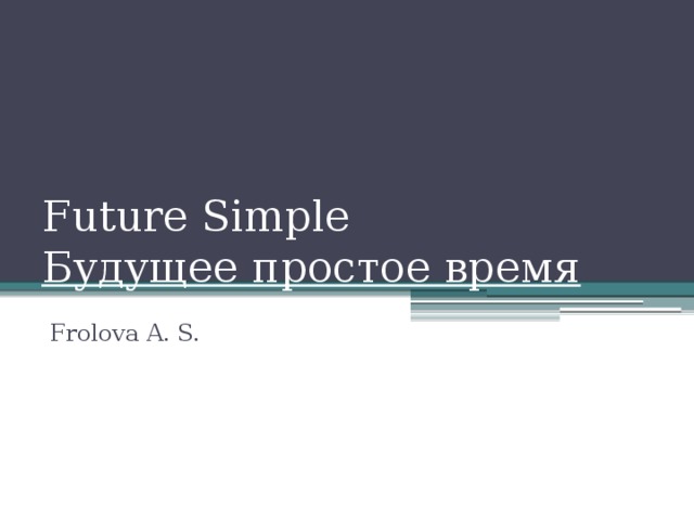 Future Simple  Будущее простое время Frolova A. S. 