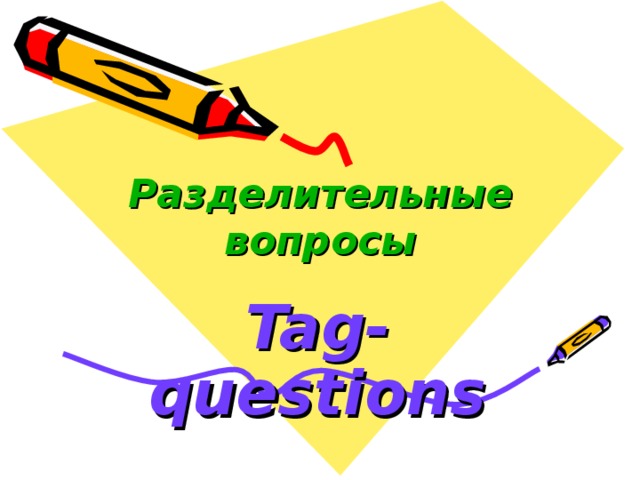 Разделительные вопросы Tag-questions 