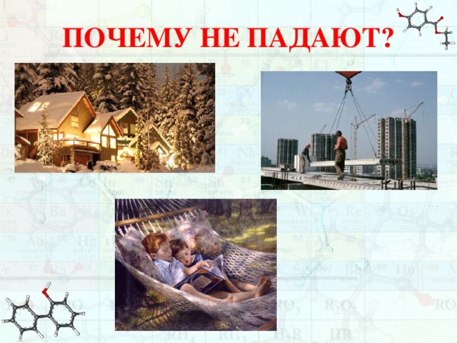 ПОЧЕМУ НЕ ПАДАЮТ? 