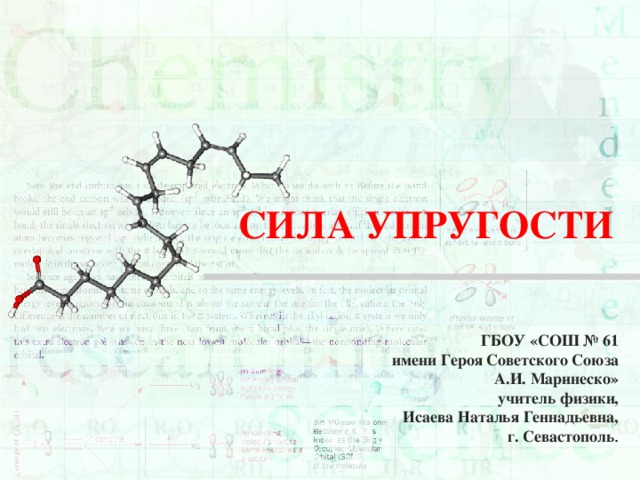 ГБОУ «СОШ № 61 имени Героя Советского Союза А.И. Маринеско» учитель физики,  Исаева Наталья Геннадьевна, г. Севастополь . СИЛА УПРУГОСТИ 