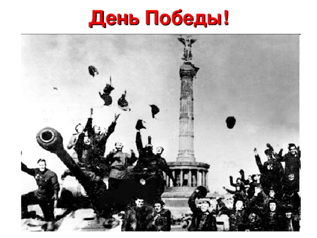  День Победы!   