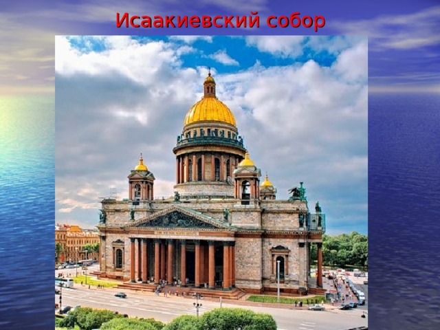 Исаакиевский собор 